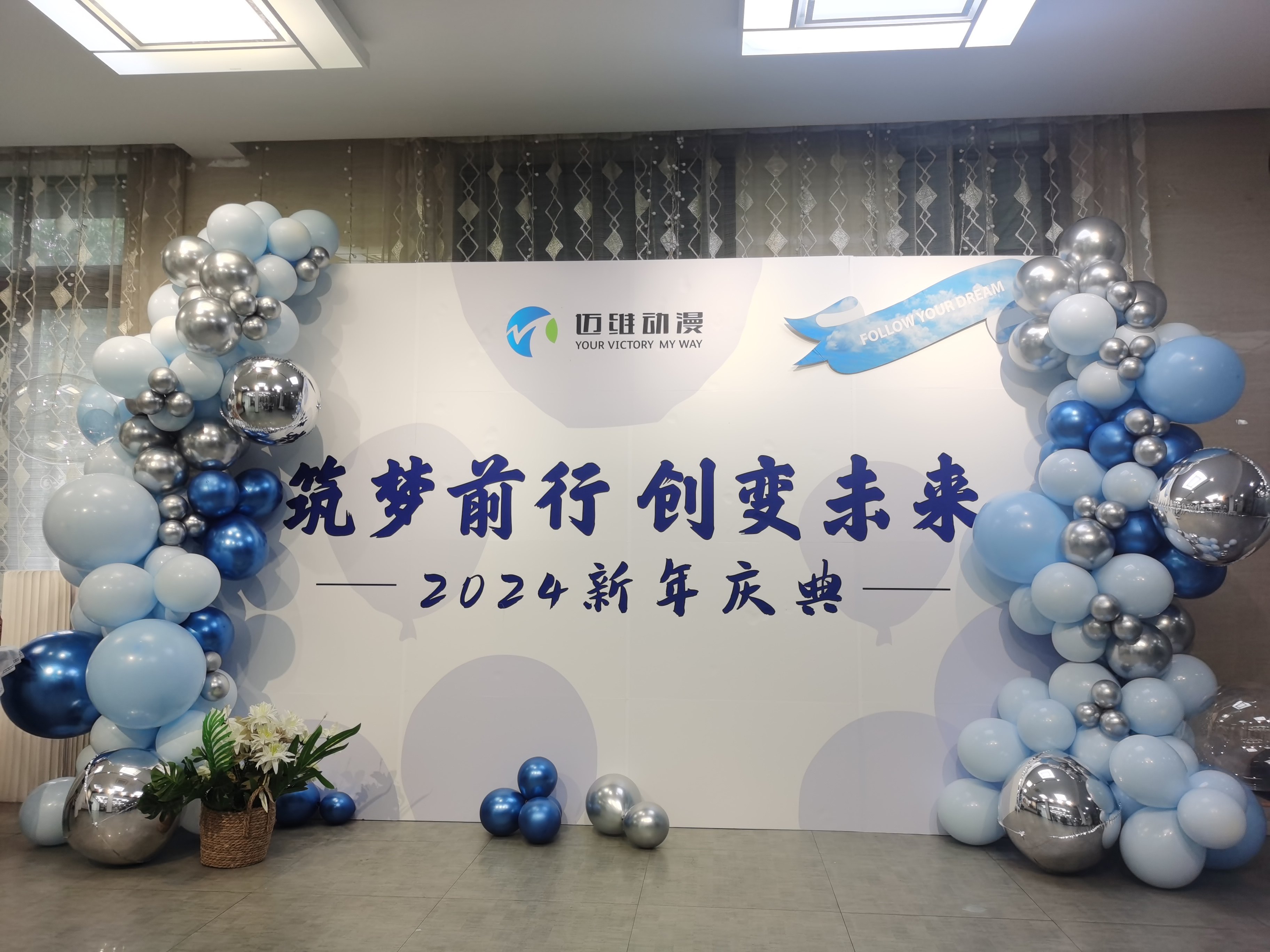 2024邁維動漫新年慶典| 筑夢前行，創(chuàng)變未來！(圖1)