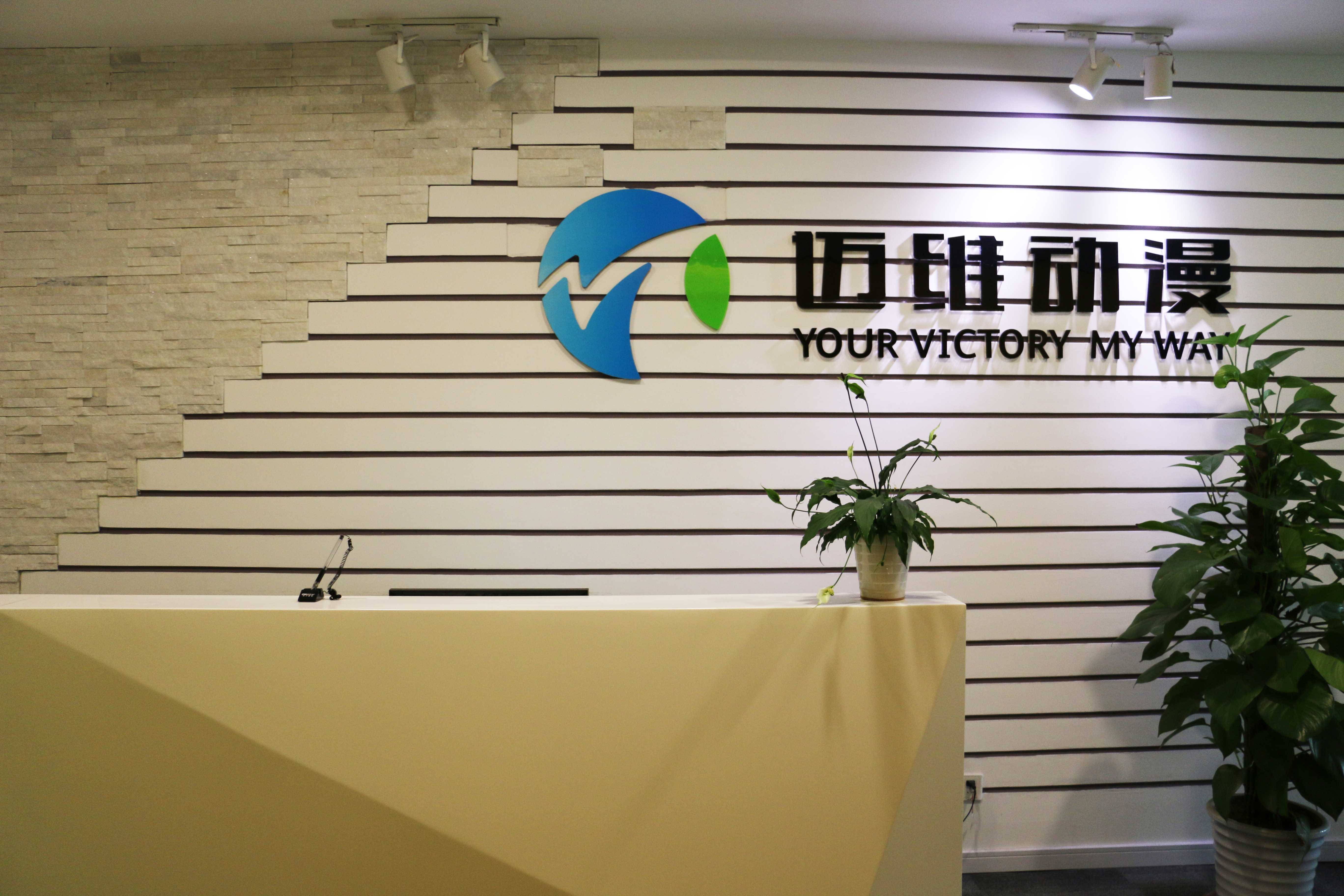 上海邁維動(dòng)漫科技有限公司喜迎新年喬遷之喜：立足新起點(diǎn)，開(kāi)啟新征程！(圖8)