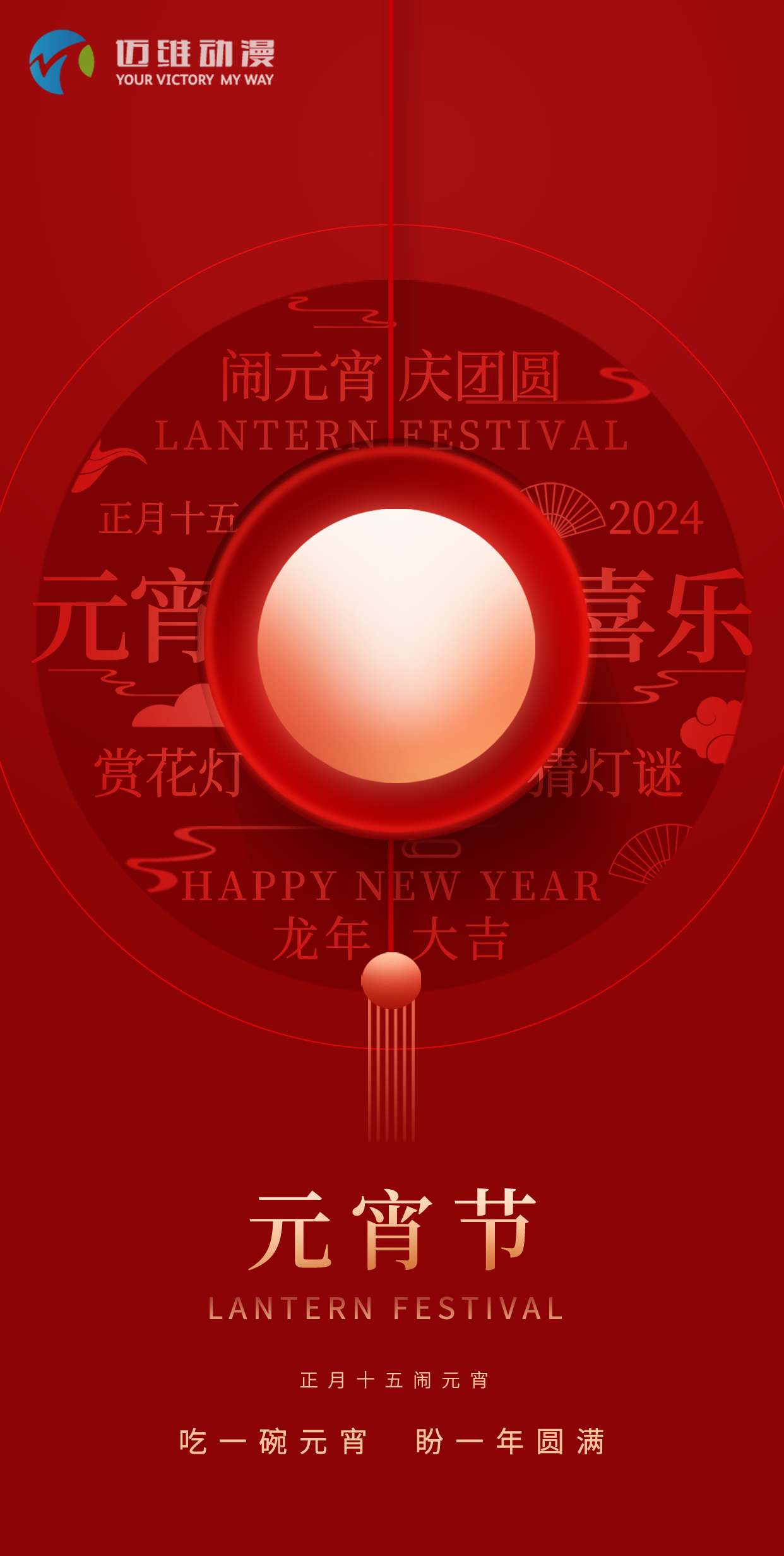 鬧元宵 慶團圓，邁維動漫全體職工祝大家2024元宵佳節(jié)快樂！(圖1)