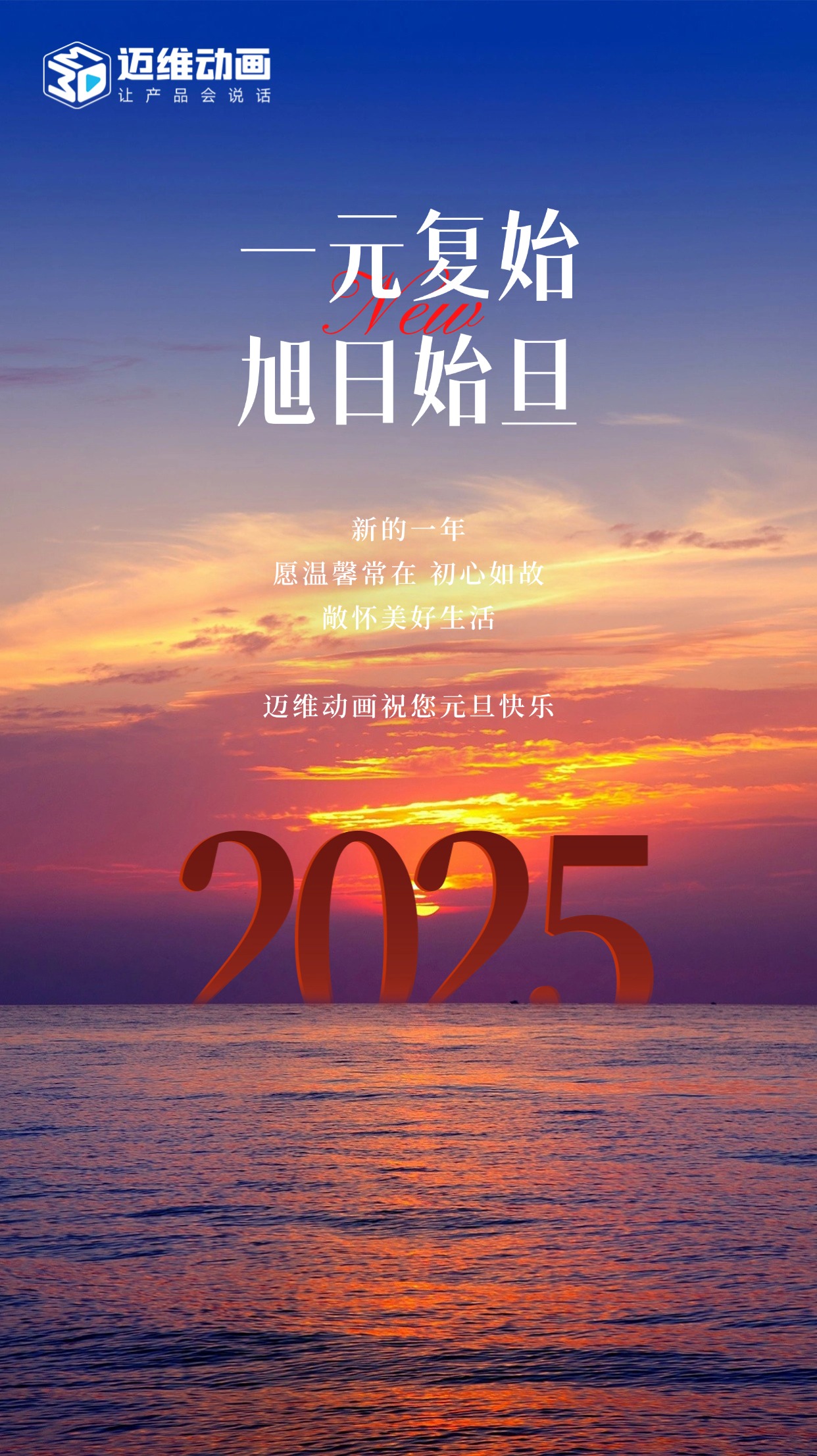 祥龍去歲瑞門(mén)啟新，邁維動(dòng)畫(huà)祝君元旦嘉祥！(圖1)